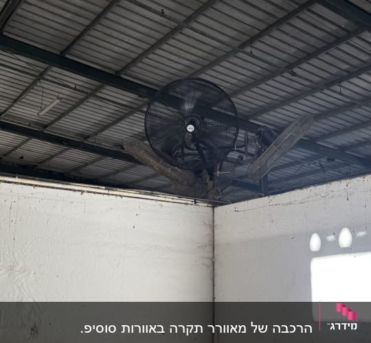 מאוורר תקרה מותקן על תקרה מתכתית בחדר ריק
